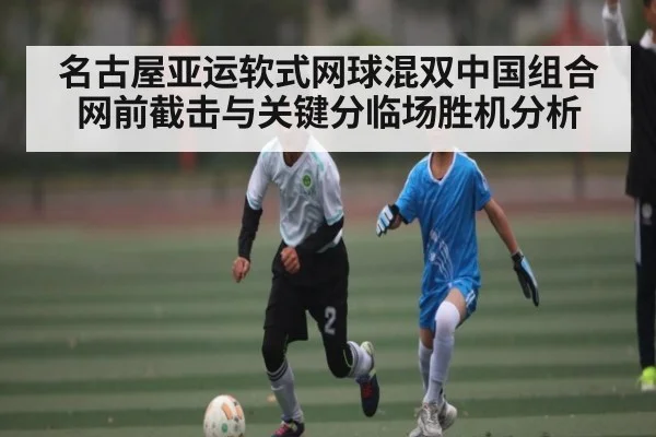 名古屋亚运软式网球混双中国组合网前截击与关键分临场胜机分析 | Starrysky Spor